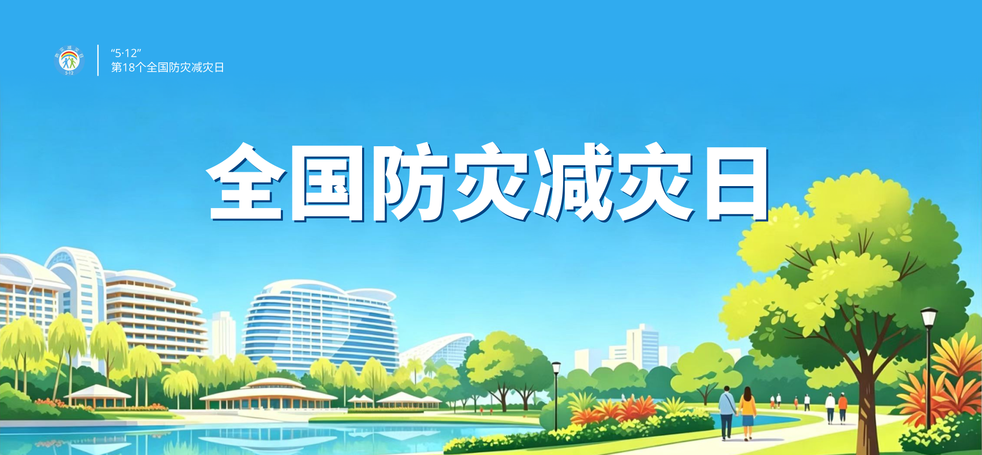 全国防灾减灾日