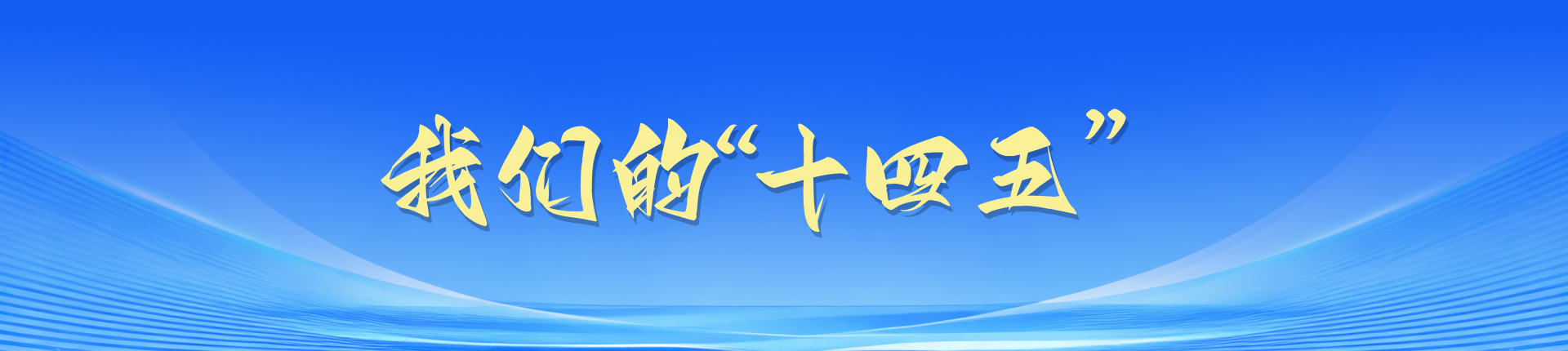 我们的“十四五”