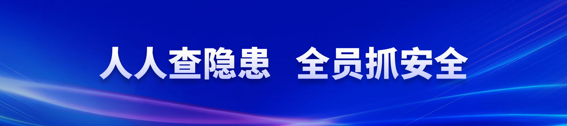 人人查隐患 全员抓安全