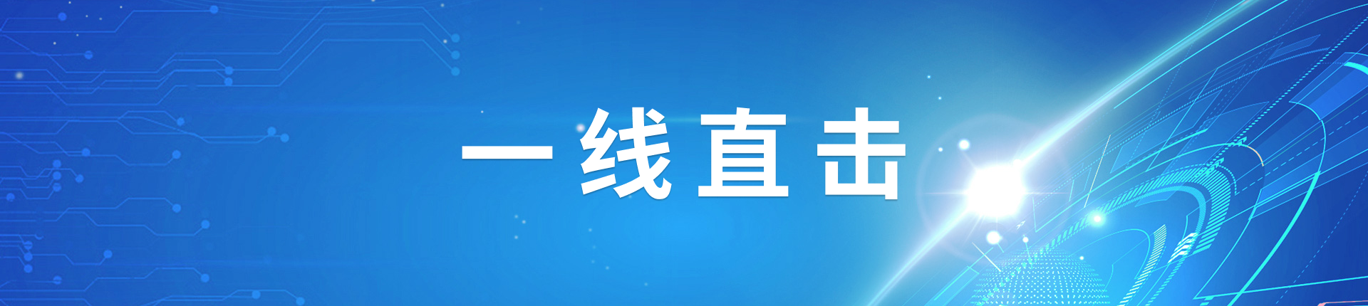 一线直击