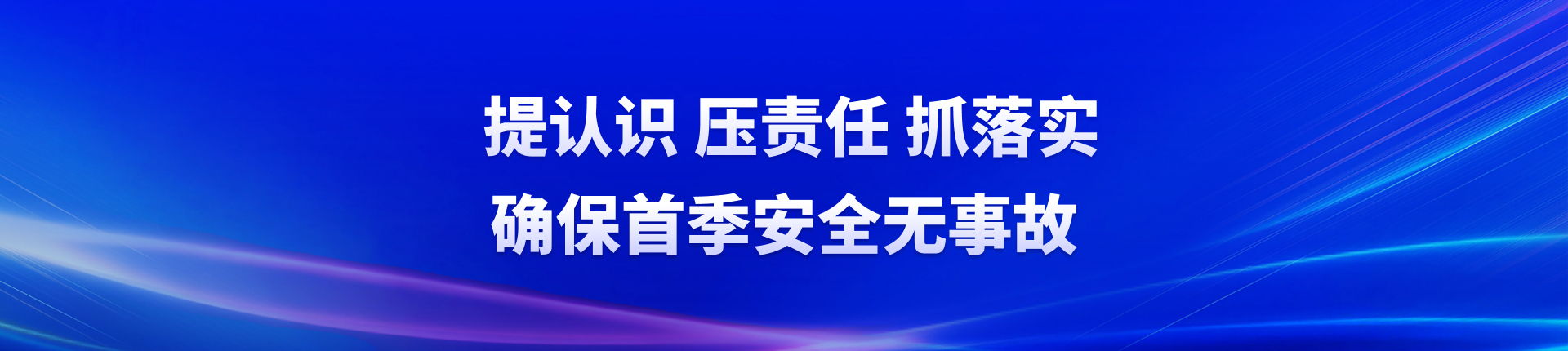 提认识 压责任 抓落实确保首季安全无事故