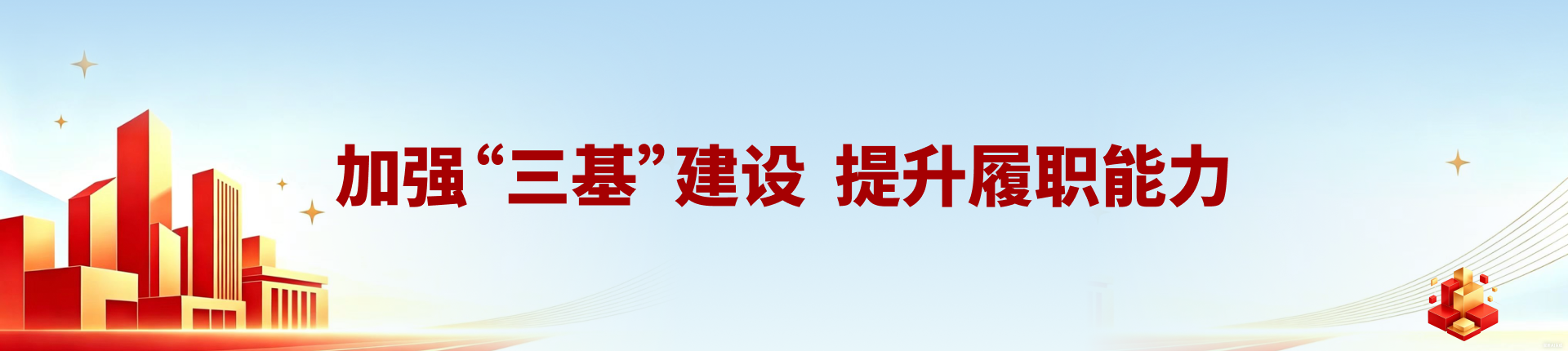 加强“三基”建设 提升履职能力