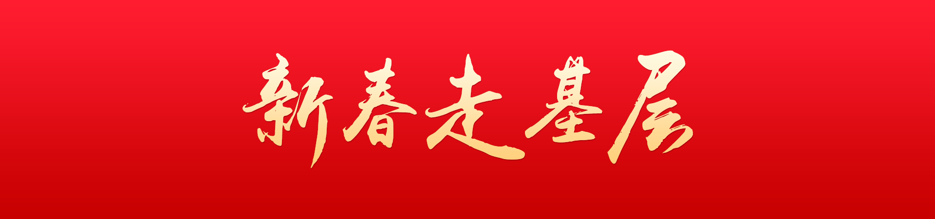 新春走基层