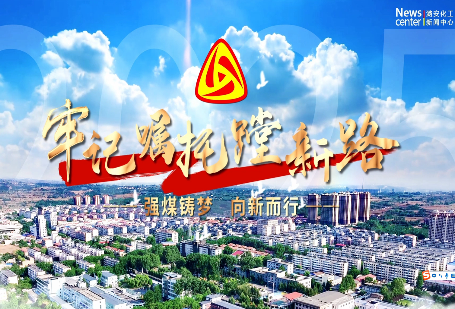 潞安化工集团：星空体育网页版_星空体育网页版在线登录官网入口
铸梦 向新而行（第二集）