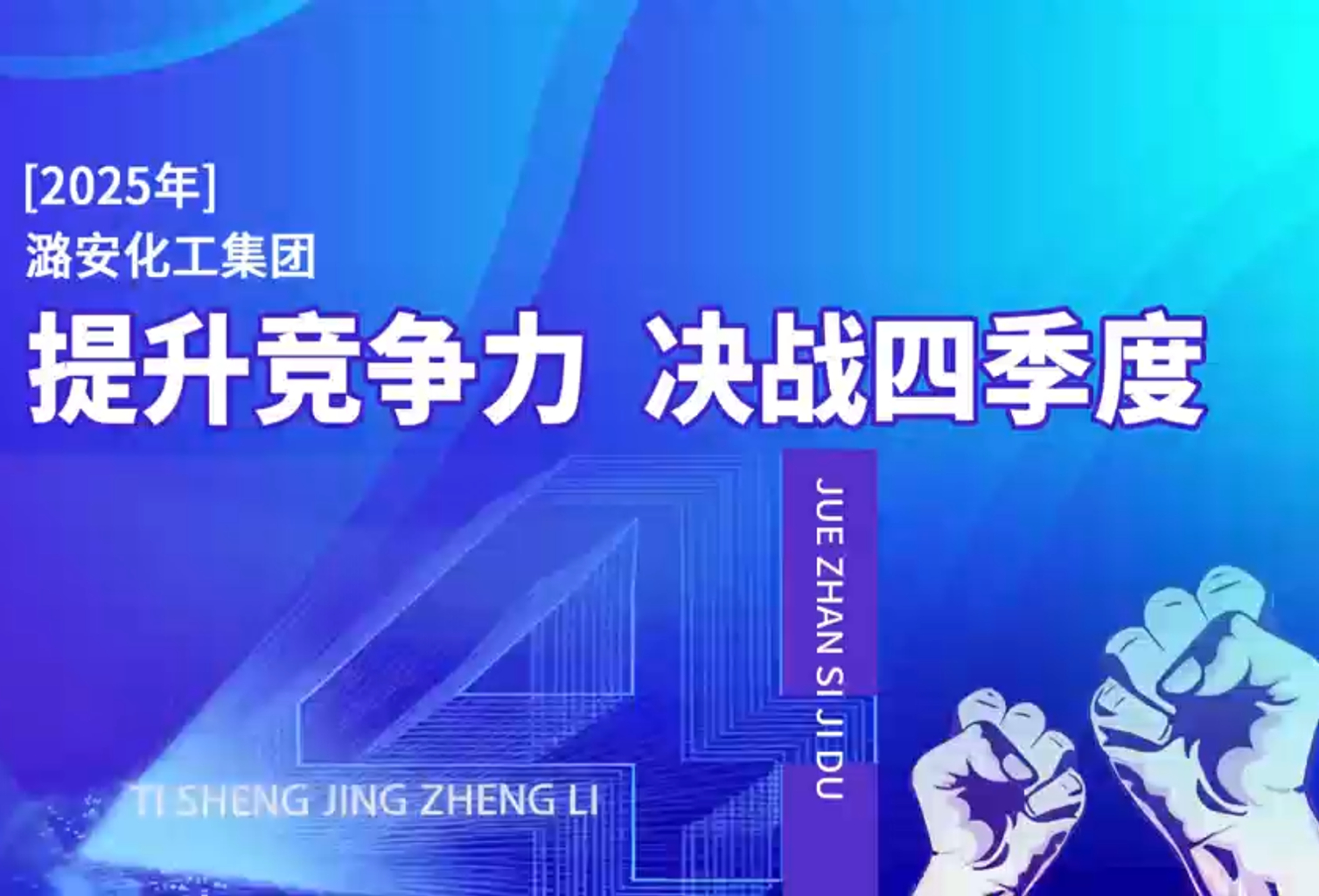 余吾煤业公司决战四季度