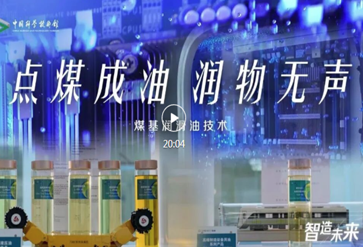 点煤成油 润物无声——煤基润滑油技术